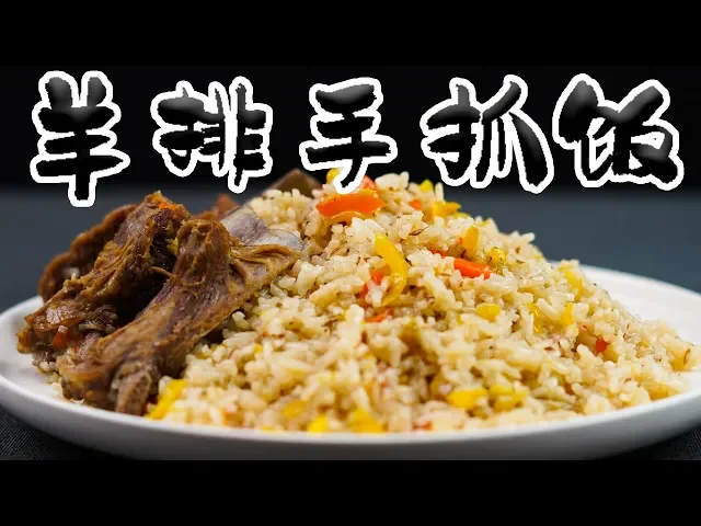「赖皮猴」如何做出一盘鲜香可口的羊排手抓饭?红黄萝卜配比 营养丰富